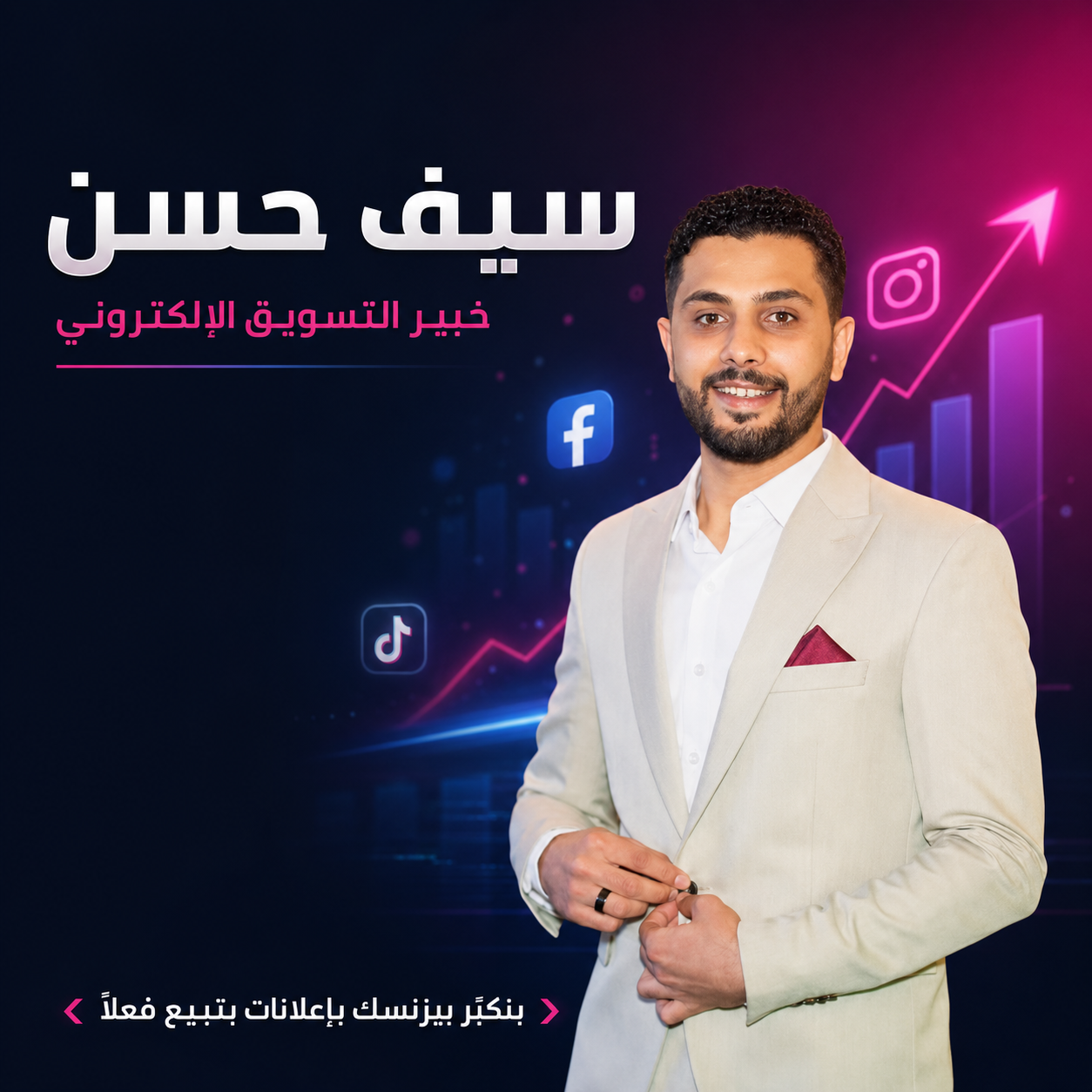 سيف حسن — خبير التسويق الإلكتروني